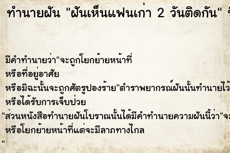 ทำนายฝันฝันเห็นแฟนเก่า2วันติดกัน ทำนายฝันทำนายฝันฝันเห็นแฟนเก่า2วันติดกัน